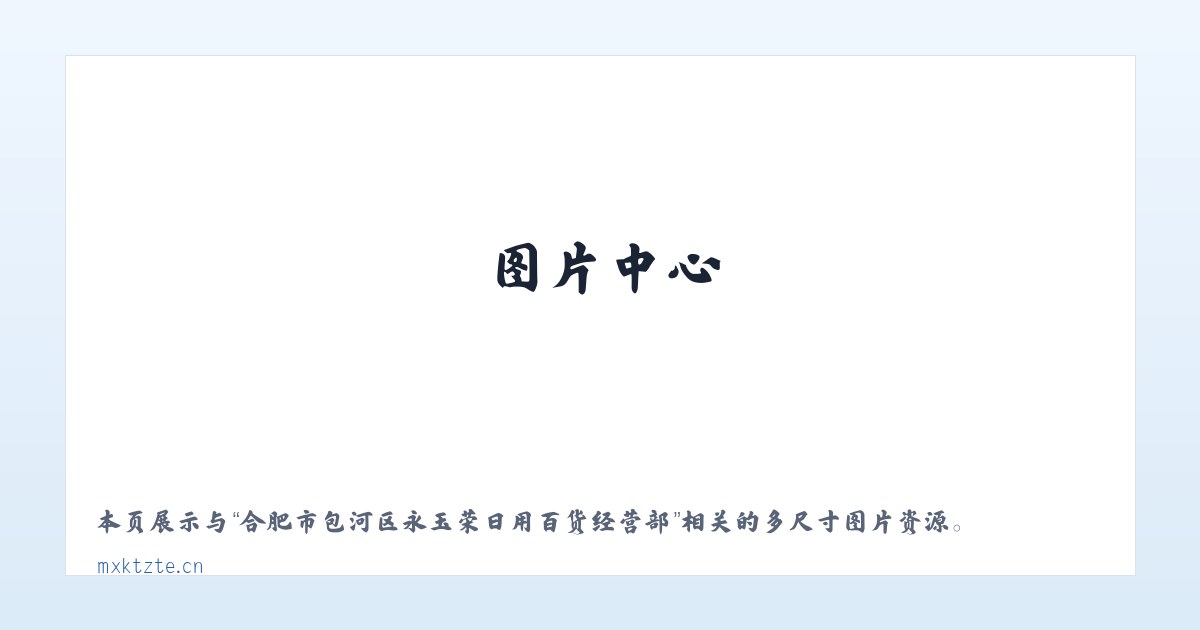 合肥市包河区永玉荣日用百货经营部 主图