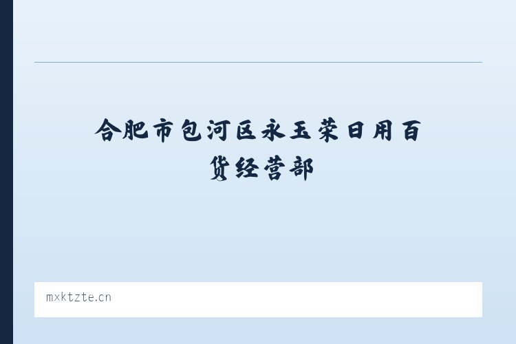 路阳镇 - 合肥市包河区永玉荣日用百货经营部 列表图