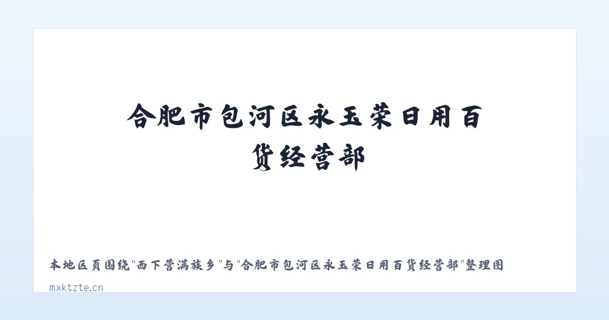 西下营满族乡 - 合肥市包河区永玉荣日用百货经营部 主图