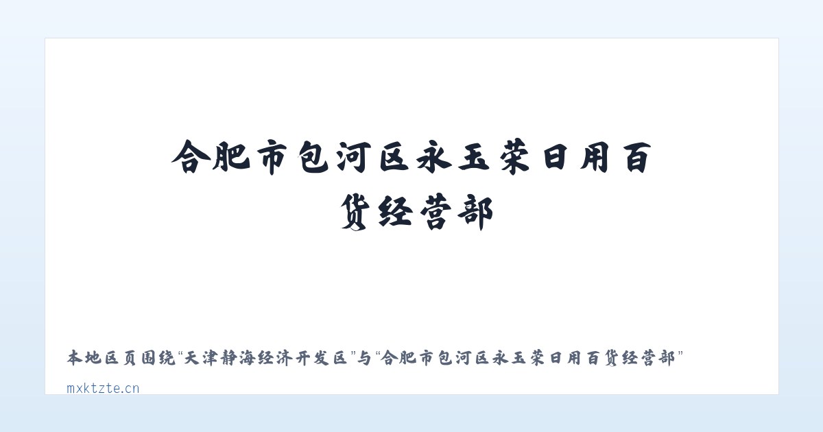 天津静海经济开发区 - 合肥市包河区永玉荣日用百货经营部 主图