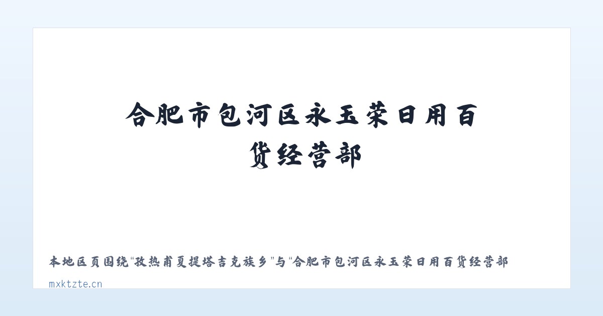 孜热甫夏提塔吉克族乡 - 合肥市包河区永玉荣日用百货经营部 主图