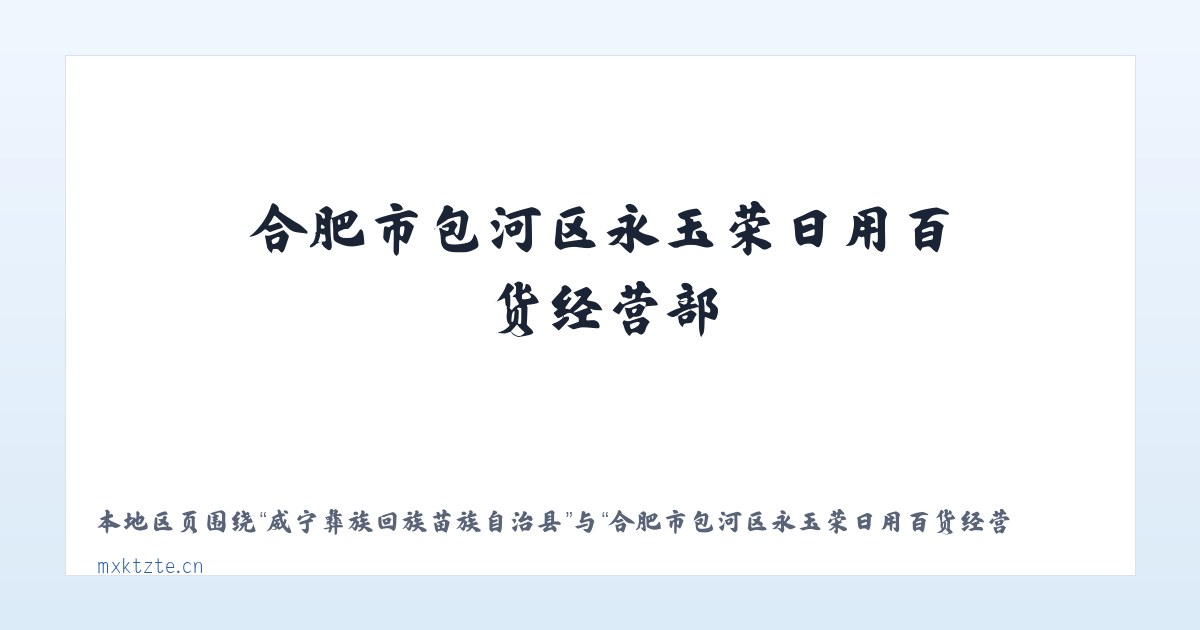 滨海新区建设管理委员会 - 合肥市包河区永玉荣日用百货经营部 主图