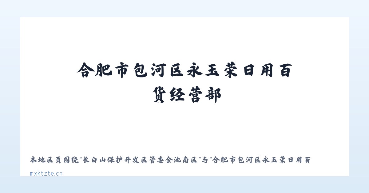 长白山保护开发区管委会池南区 - 合肥市包河区永玉荣日用百货经营部 主图