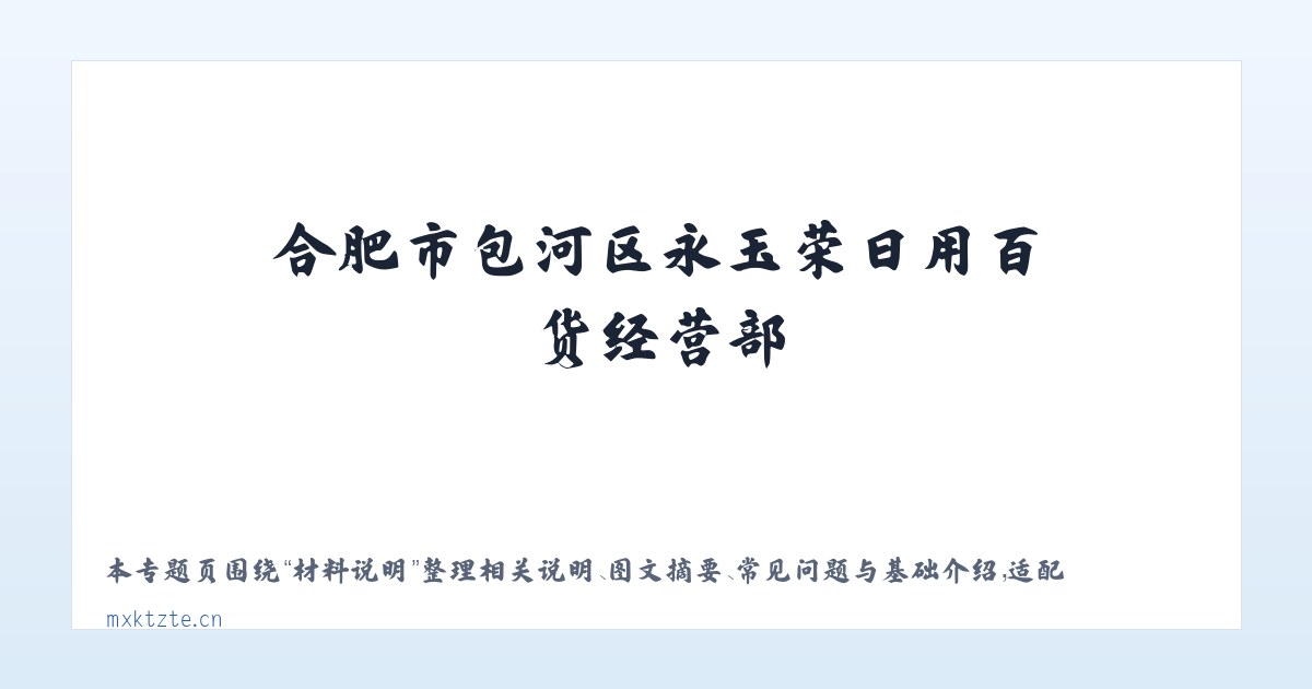 图文信息 - 合肥市包河区永玉荣日用百货经营部 主图