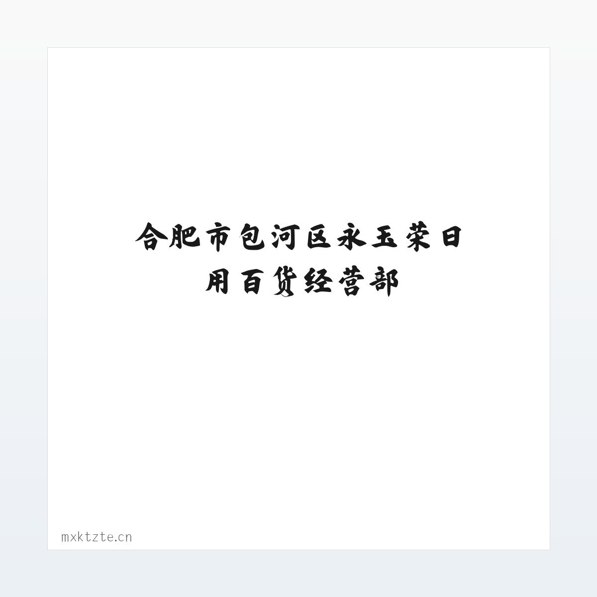图文信息 - 合肥市包河区永玉荣日用百货经营部 方图